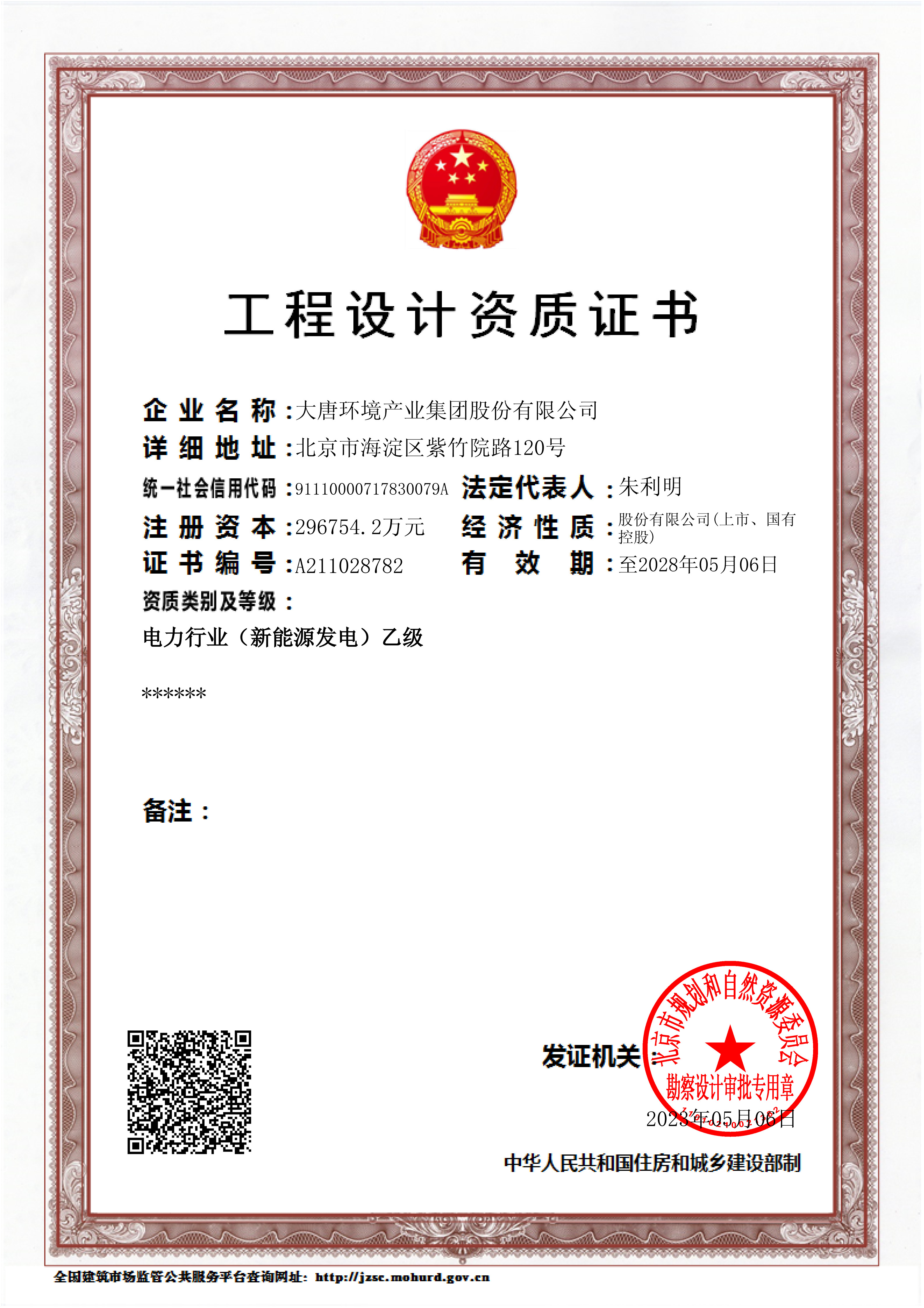 1719967988712058881.jpg 圖1:電力行業(新能源發電)乙級工程設計資質.jpg